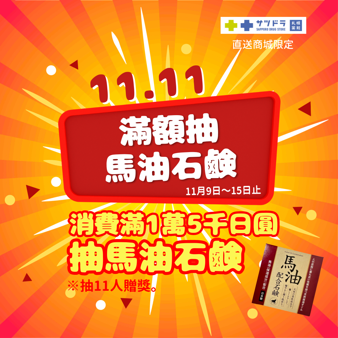 札幌藥妝直送商城~『11.11 SALE』倒數3天折扣中!滿額再抽好禮!