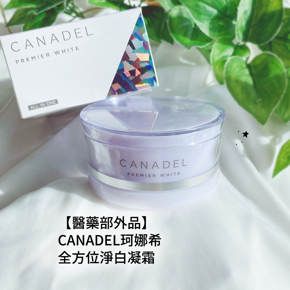 CANADEL珂娜希全方位淨白凝霜