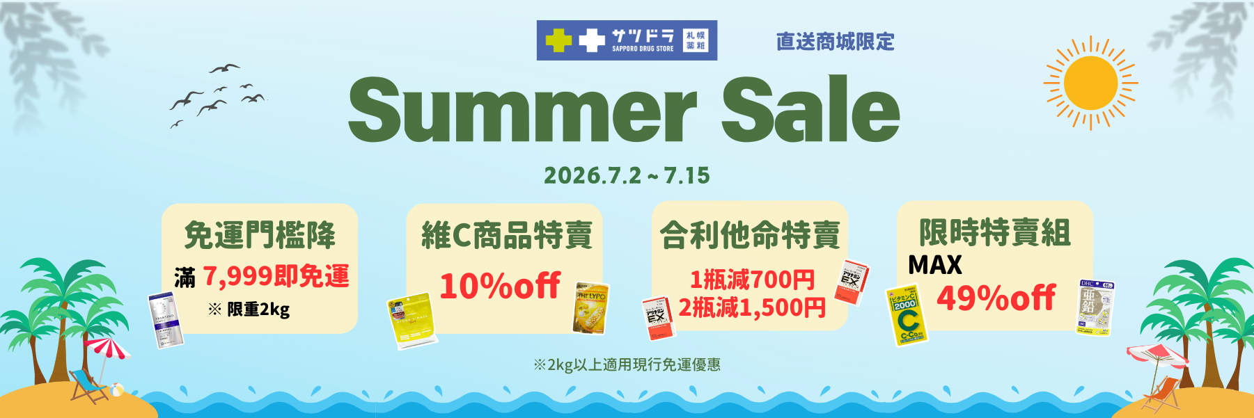 🔅【札幌藥妝直送商城|夏季特賣活動加碼】🛒