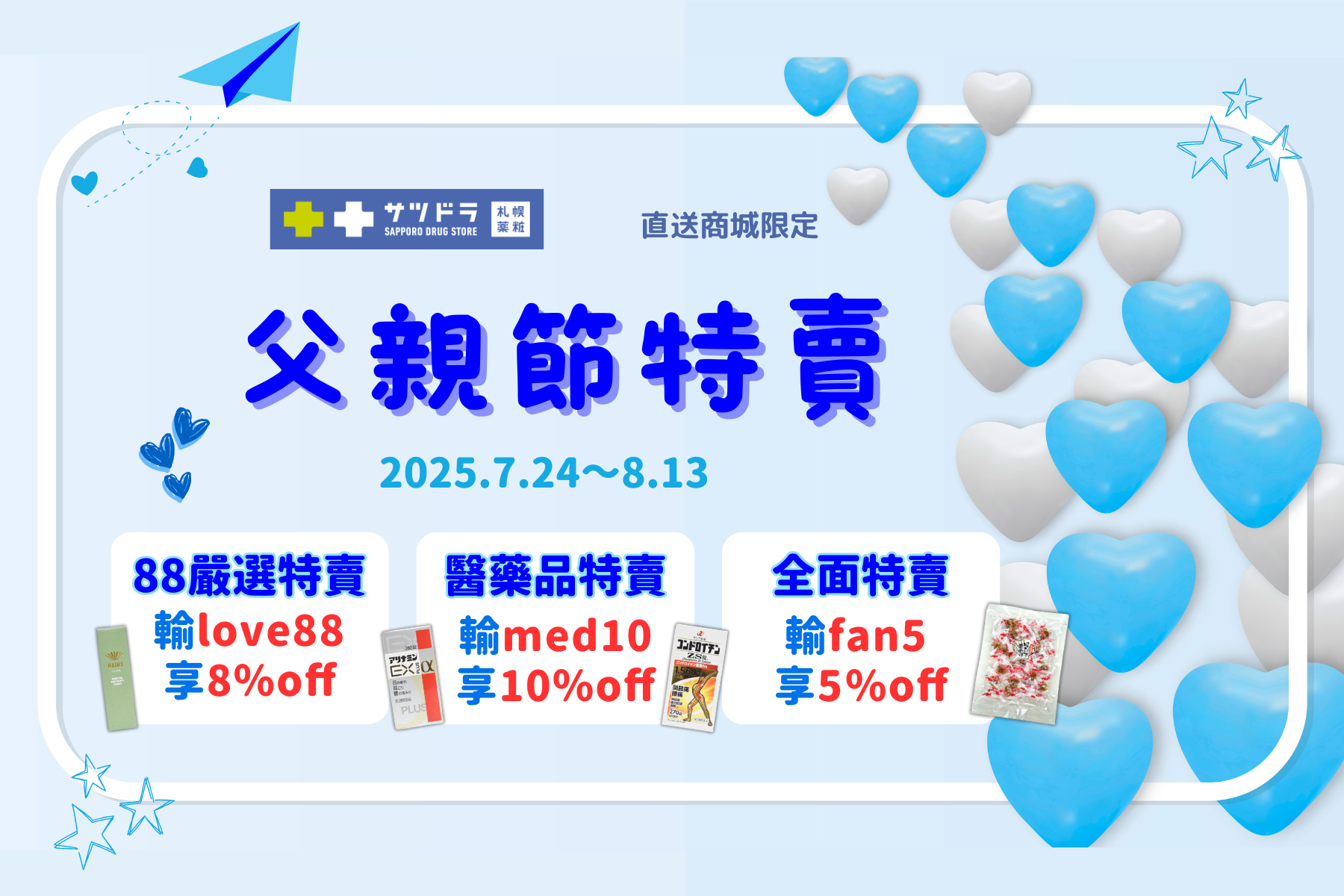 札幌藥妝直送商城『父親節特賣』開跑 !