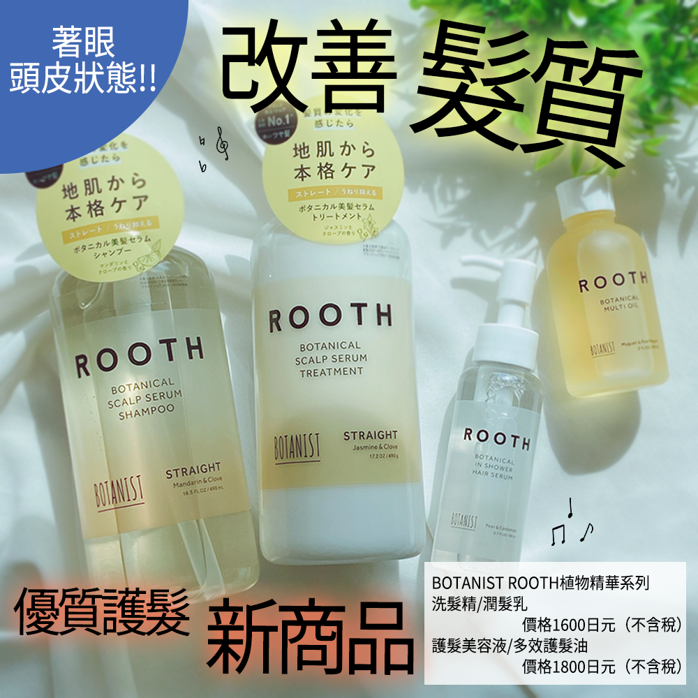 日系護髮新理念BOTANIST的新商品~ROOTH植物精華系列