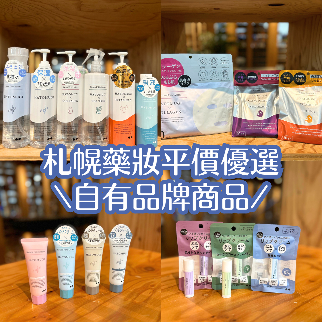 札幌藥妝自有品牌-薏仁護膚系列商品介紹