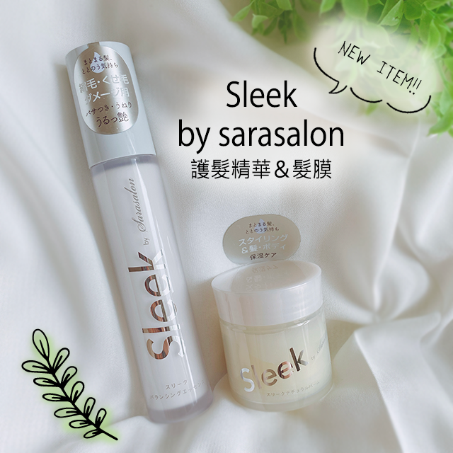 護髮商品~Sleek by Sarasalon 精華&髮膜