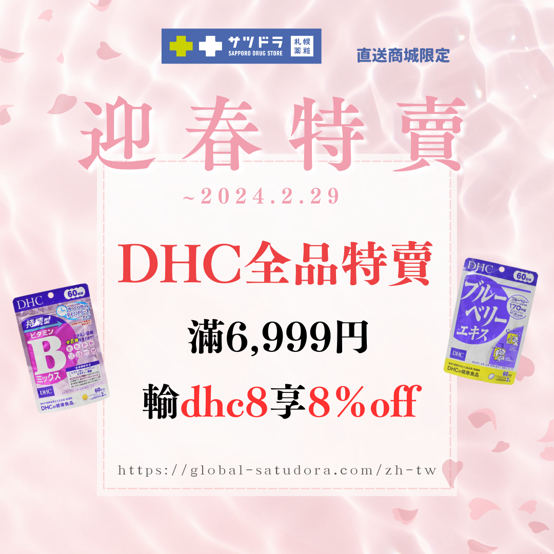 札幌藥妝直送商城~『迎春特賣』倒數一週!