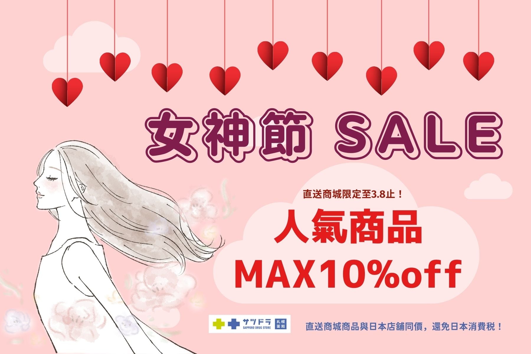 女神節促銷來啦