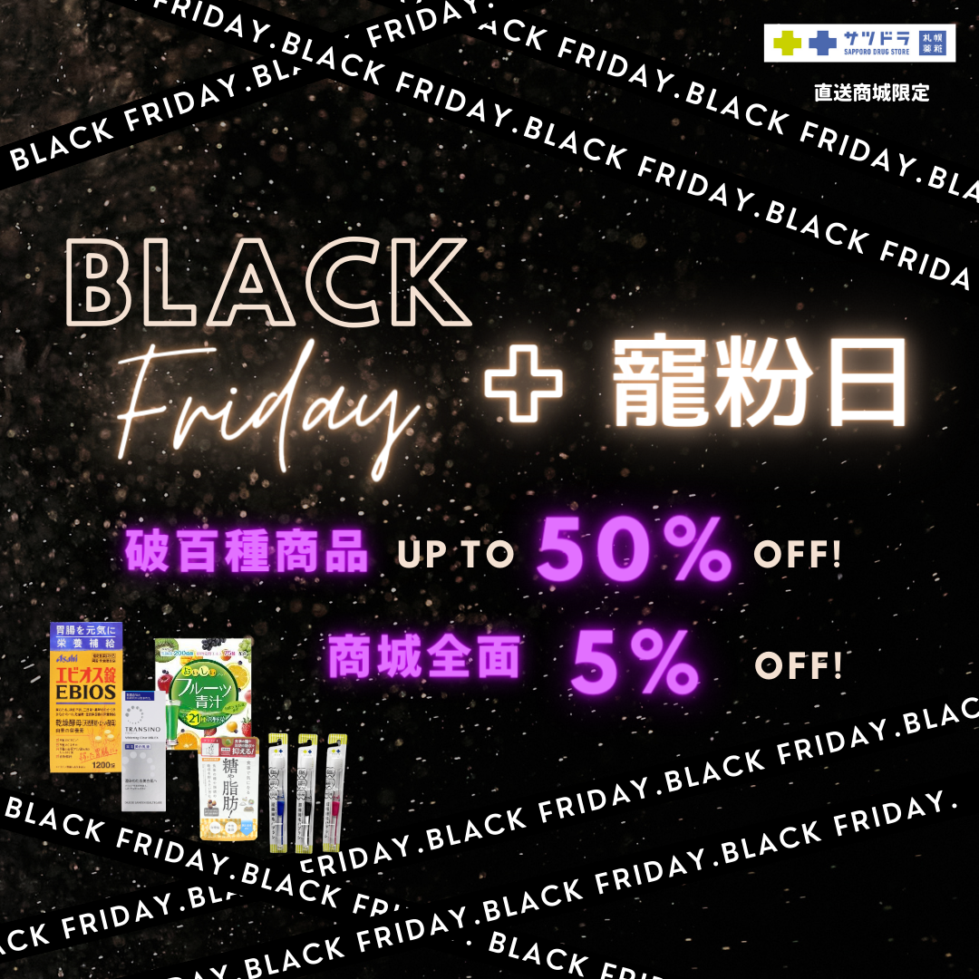 「Black Friday黑五特價」+「寵粉日」活動中!!