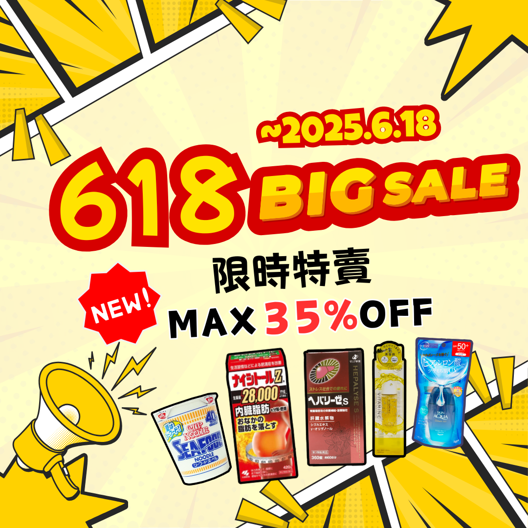 札幌藥妝直送商城『618大特賣』倒數一週!