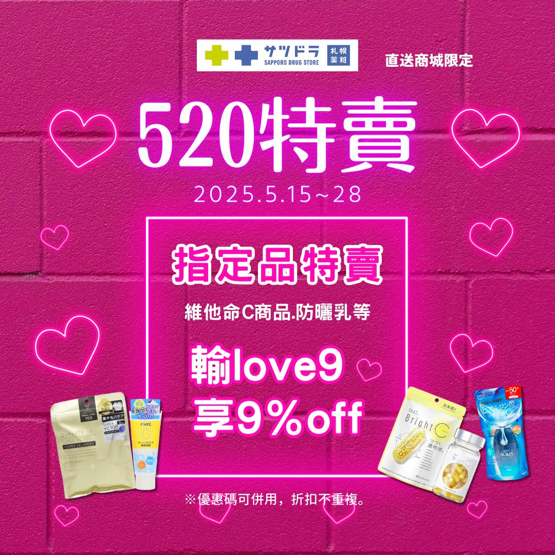 札幌藥妝直送商城『520 SALE』倒數一週~
