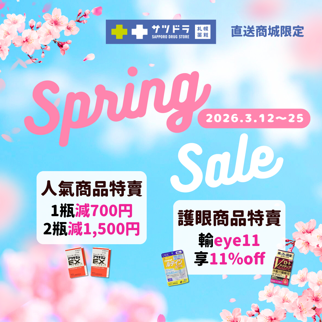 🌸 札幌藥妝直送商城《春季特賣》最後一週啦!