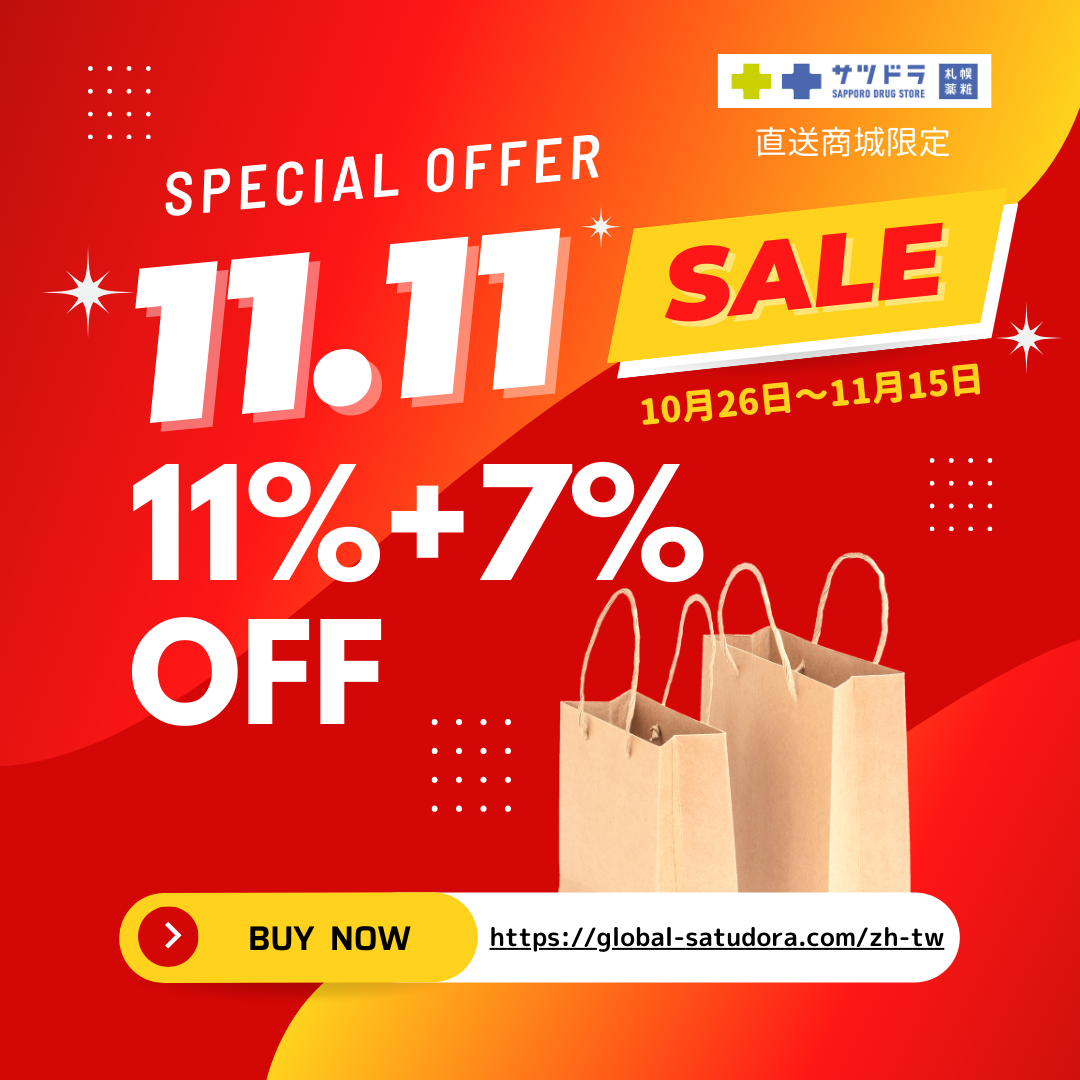 札幌藥妝直送商城~『11.11 SALE』持續折扣中!