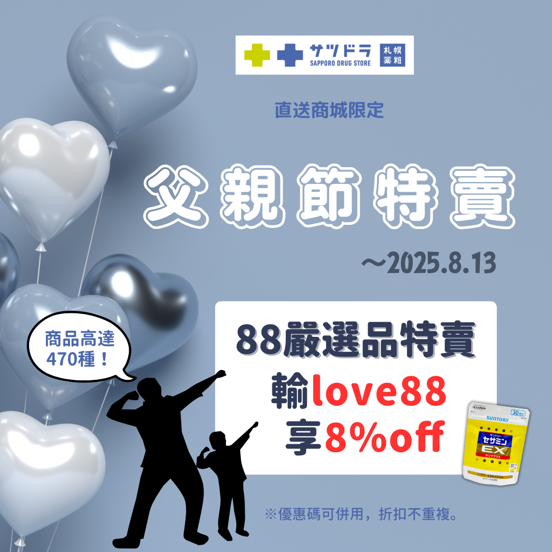 札幌藥妝直送商城『父親節特賣』倒數一週 !