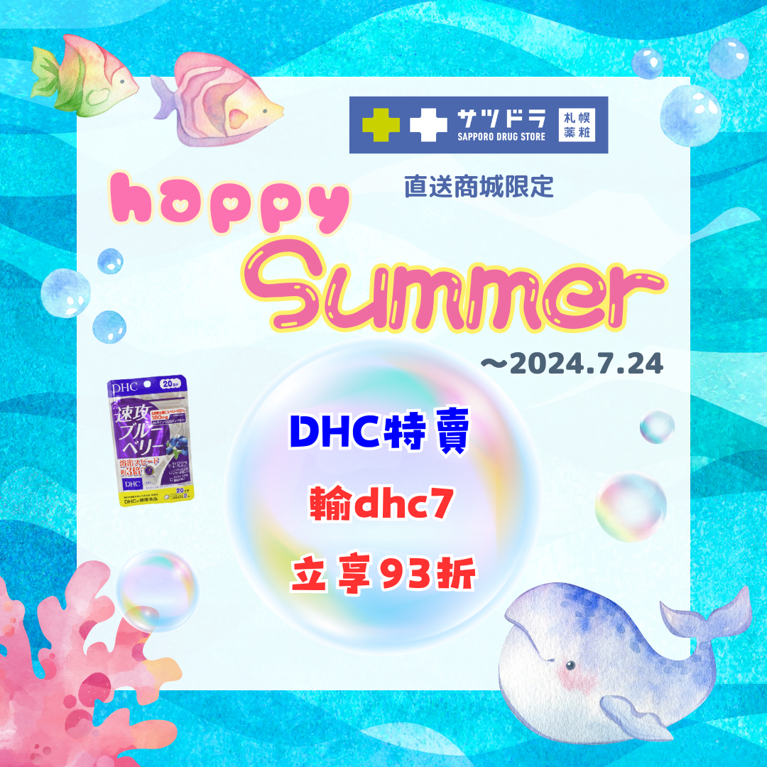 札幌藥妝直送商城~『Happy Summer』熱情活動中♡