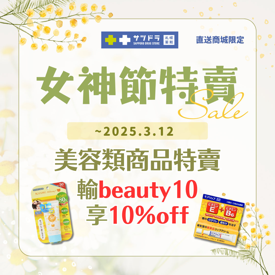 札幌藥妝直送商城『女神節特賣』倒數一週!
