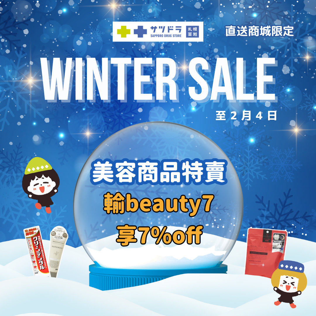 札幌藥妝直送商城《WINTER SALE》好評熱賣中~
