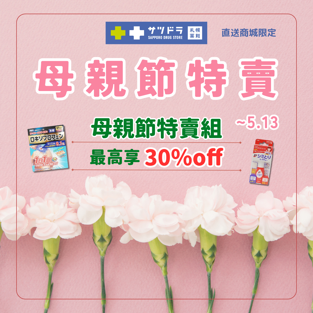 💐札幌藥妝直送商城《母親節特賣》最後一週‼️