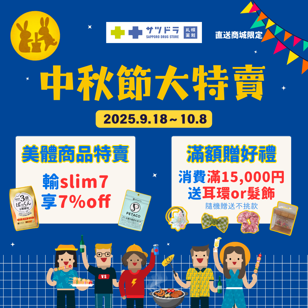 札幌藥妝直送商城《中秋節大特賣》開跑啦!