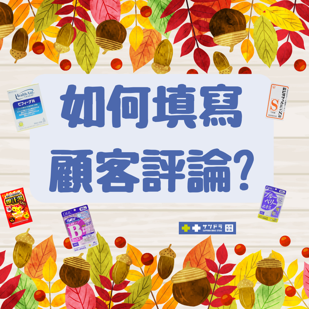 【如何填寫顧客評論】