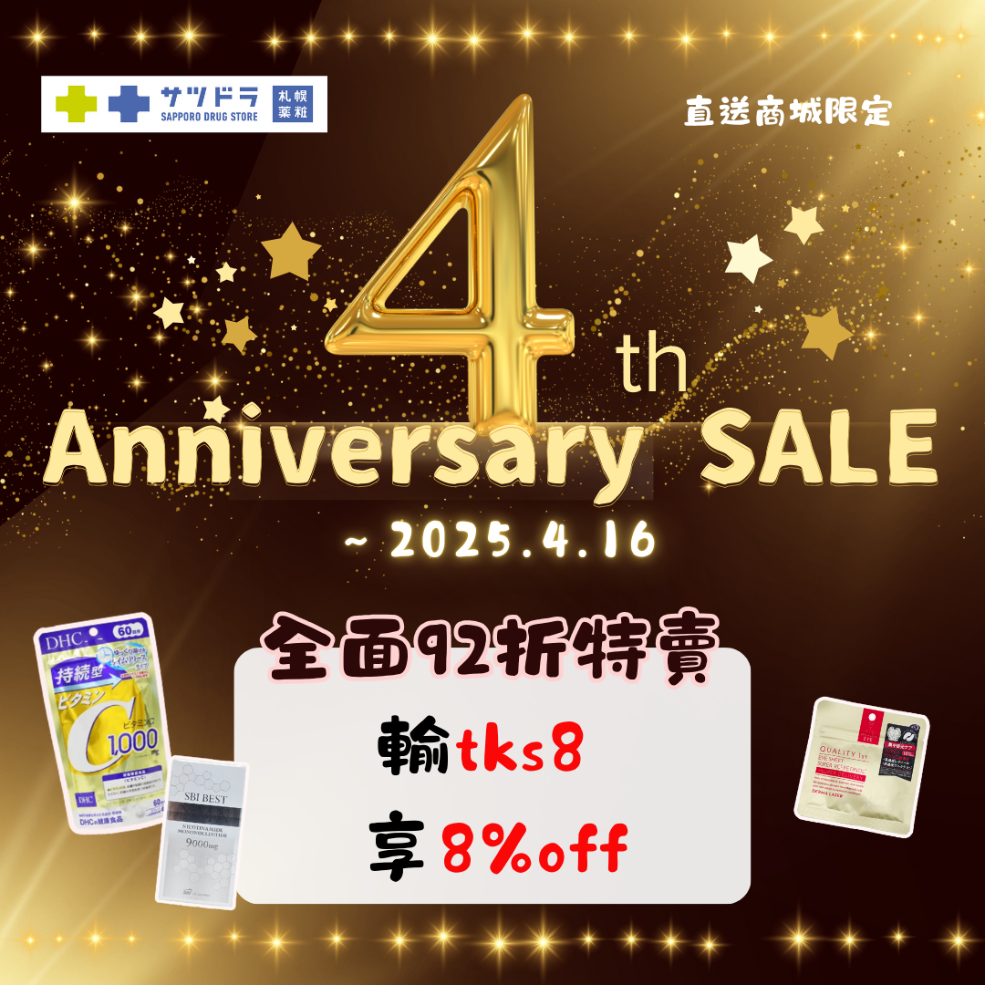 札幌藥妝直送商城『4週年特賣』倒數一週!