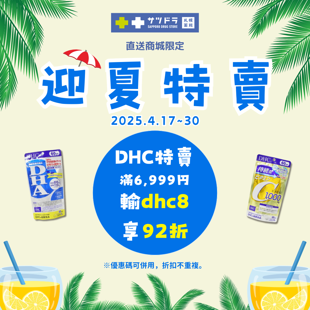 札幌藥妝直送商城『迎夏特賣』ing!