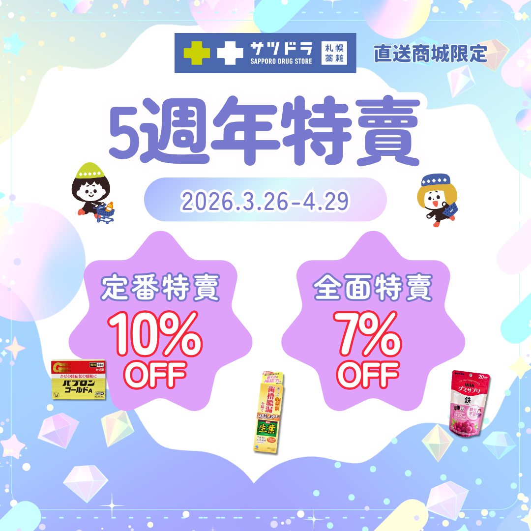 💖札幌藥妝直送商城《5週年特賣》熱烈進行中~