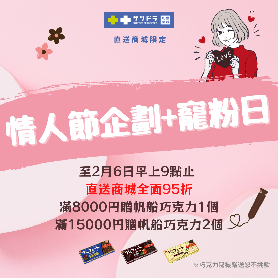 「情人節企劃」+直送商城逢5「寵粉日」來了!