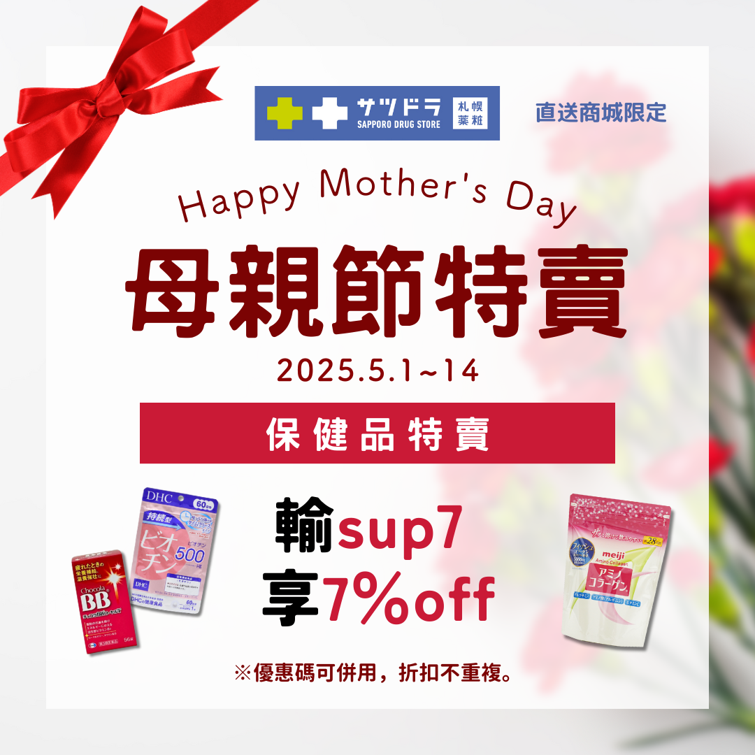 札幌藥妝直送商城『母親節特賣』倒數ing要買要快~
