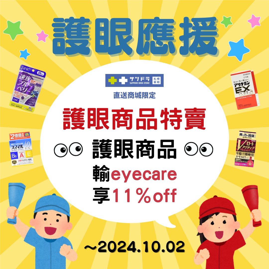 札幌藥妝直送商城『護眼應援特賣』倒數一週!