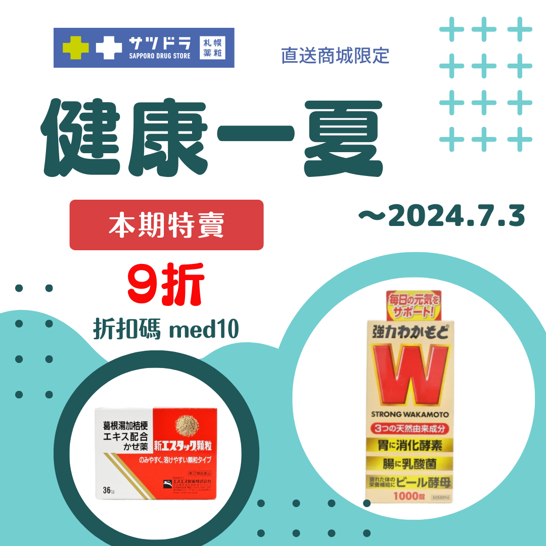 札幌藥妝直送商城~『健康一夏』熱情活動中♡