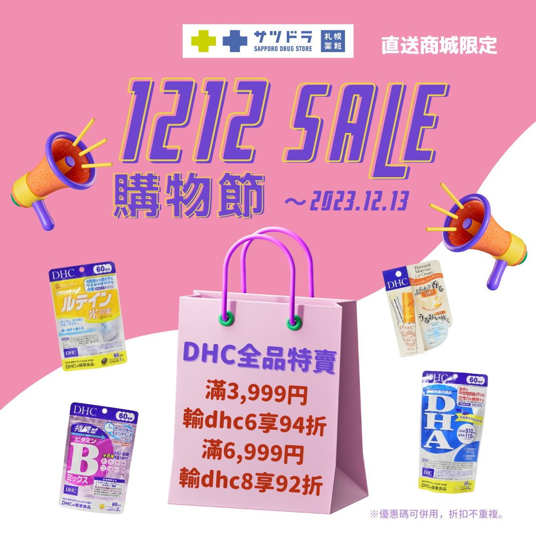 札幌藥妝直送商城~『雙12購物節SALE』倒數一週