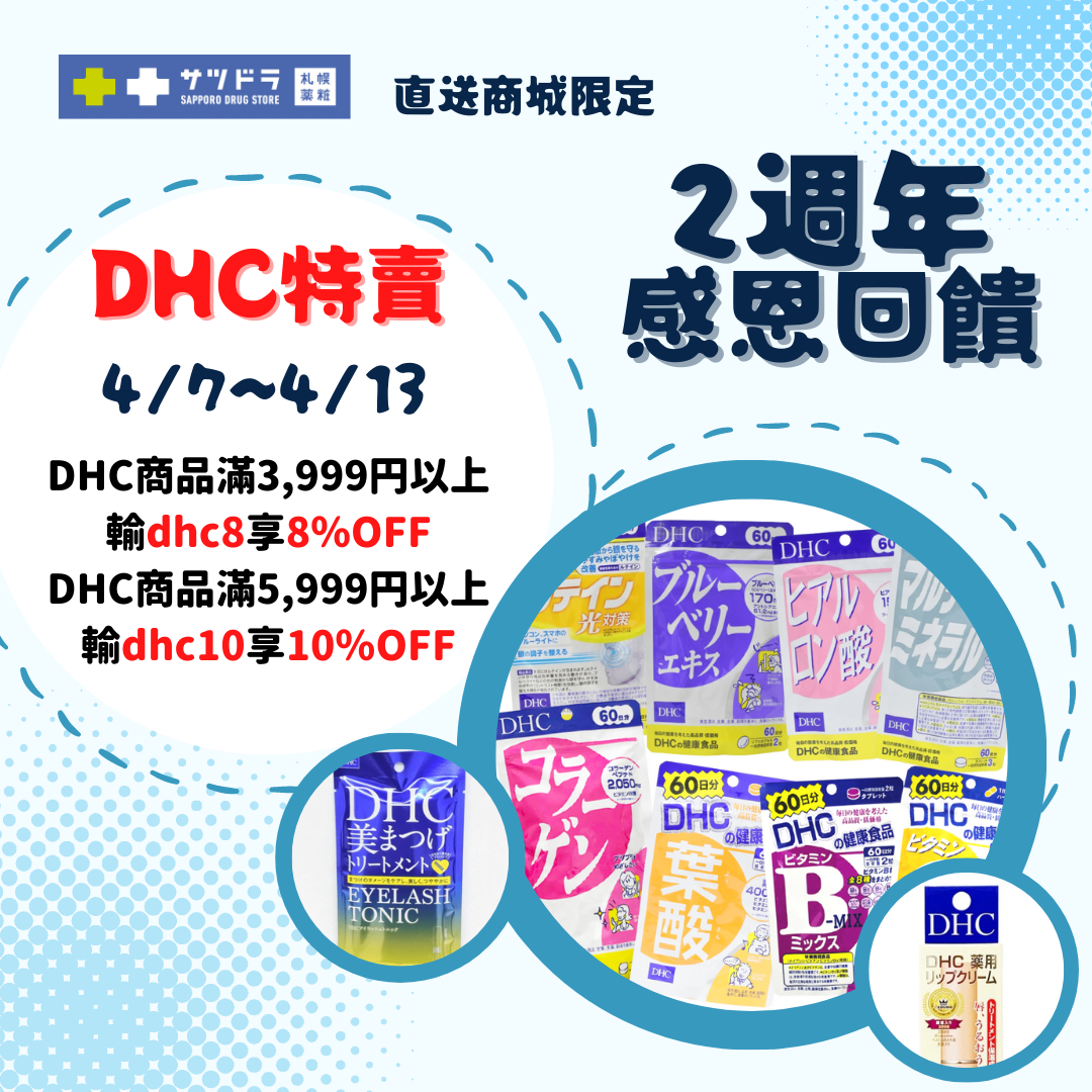 直送商城4月週年慶~DHC全系列商品滿額折扣~