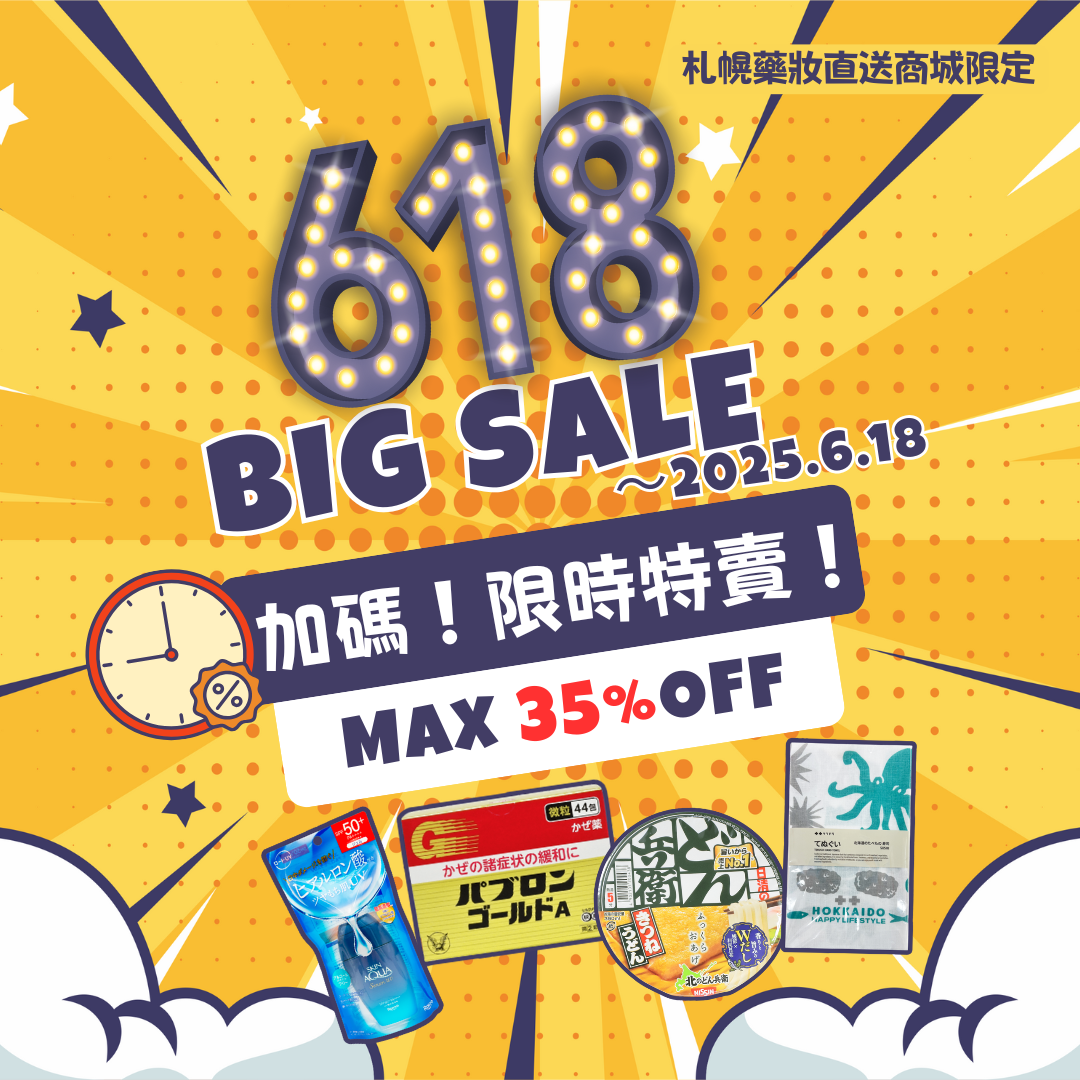 札幌藥妝直送商城『618大特賣』好評加碼!