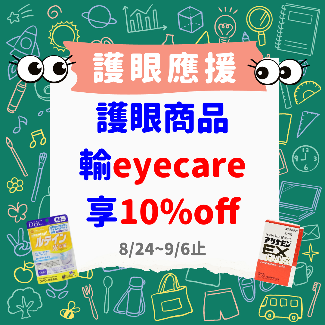 札幌藥妝直送商城~新學期護眼應援!