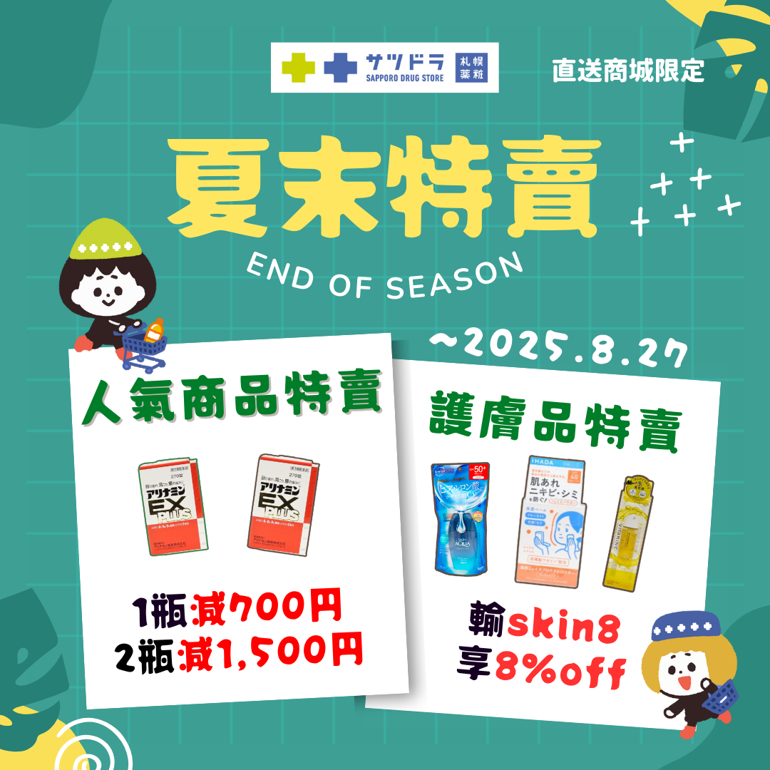 札幌藥妝直送商城『夏末特賣』倒數一週!