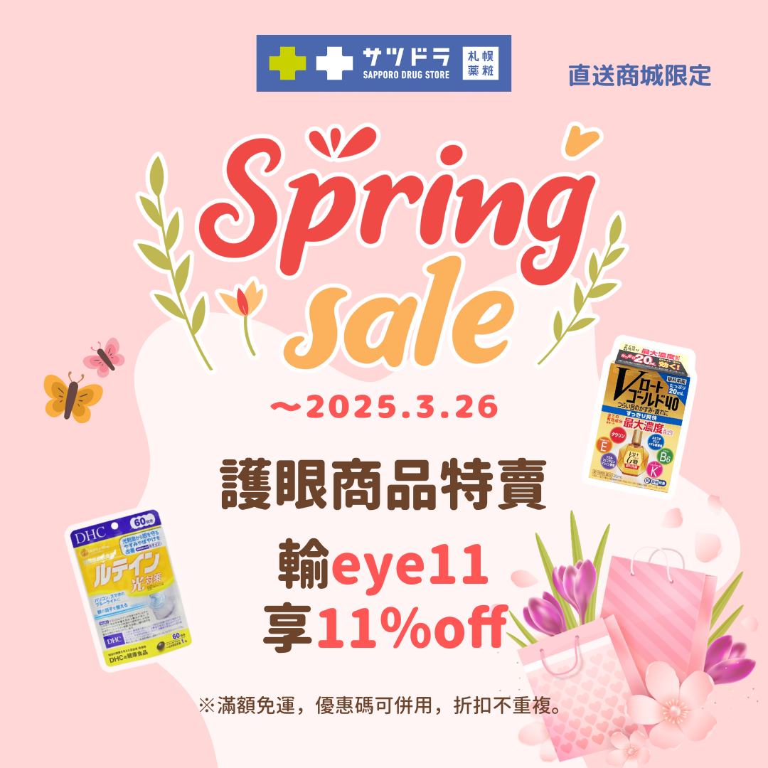🦋札幌藥妝直送商城『Spring Sale』倒數一週!