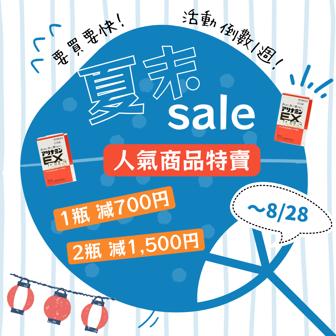 札幌藥妝直送商城『夏末SALE』倒數一週!