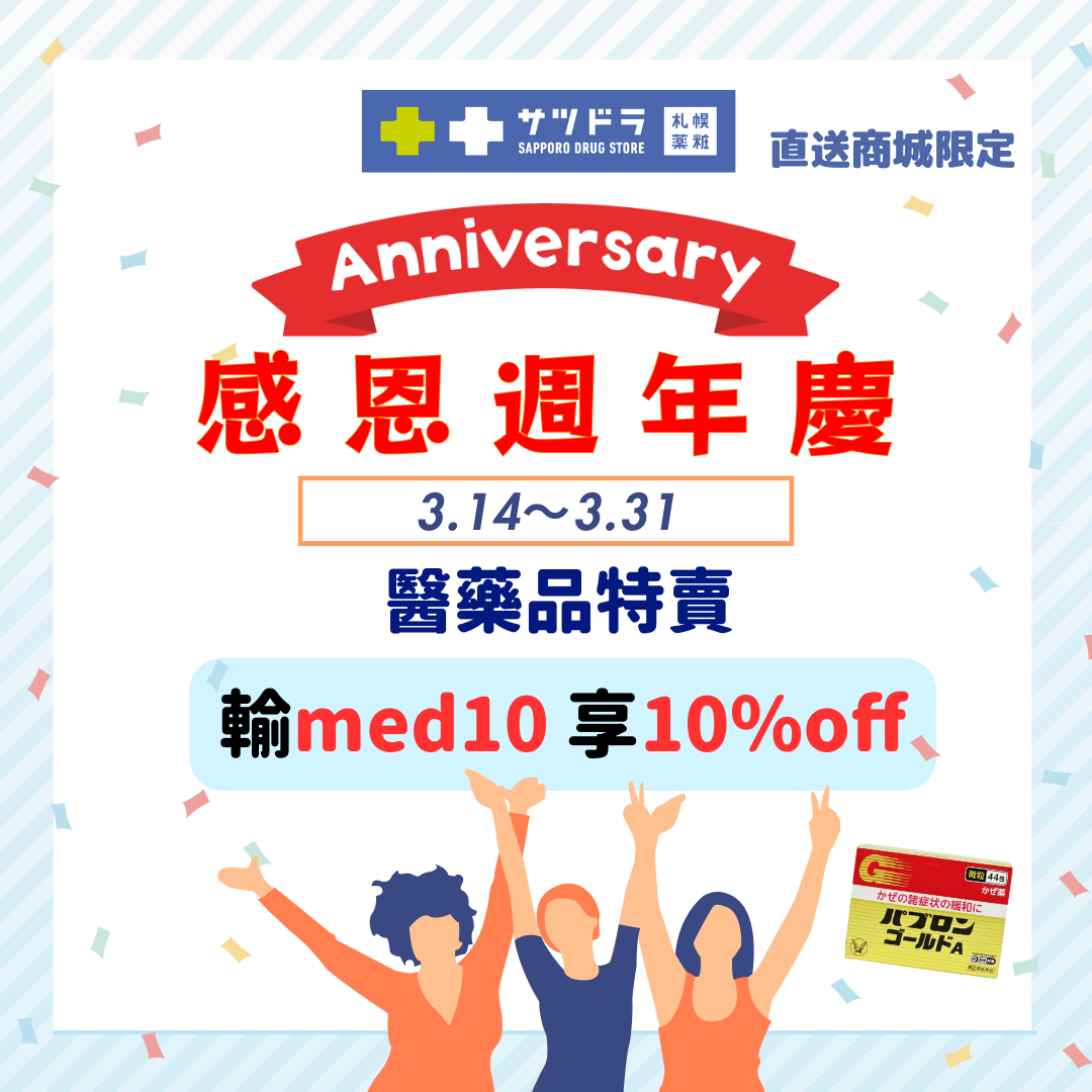 札幌藥妝直送商城~『感恩週年慶』第一波倒數10天!