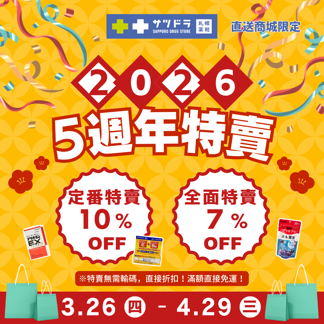 🎊札幌藥妝直送商城《5週年特賣》好評進行中~