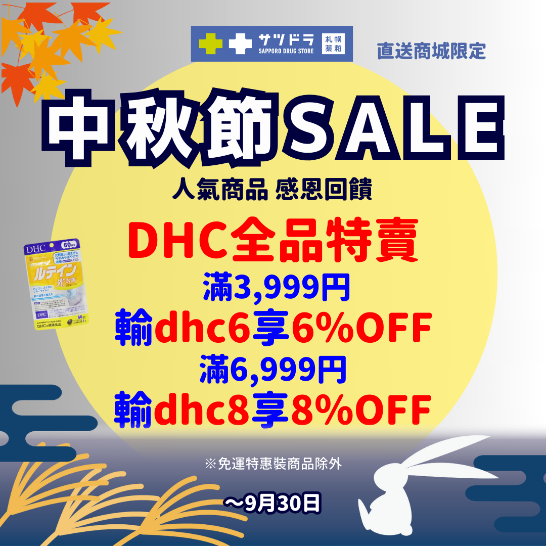 札幌藥妝直送商城~中秋節sale【中秋加碼滿額贈】!