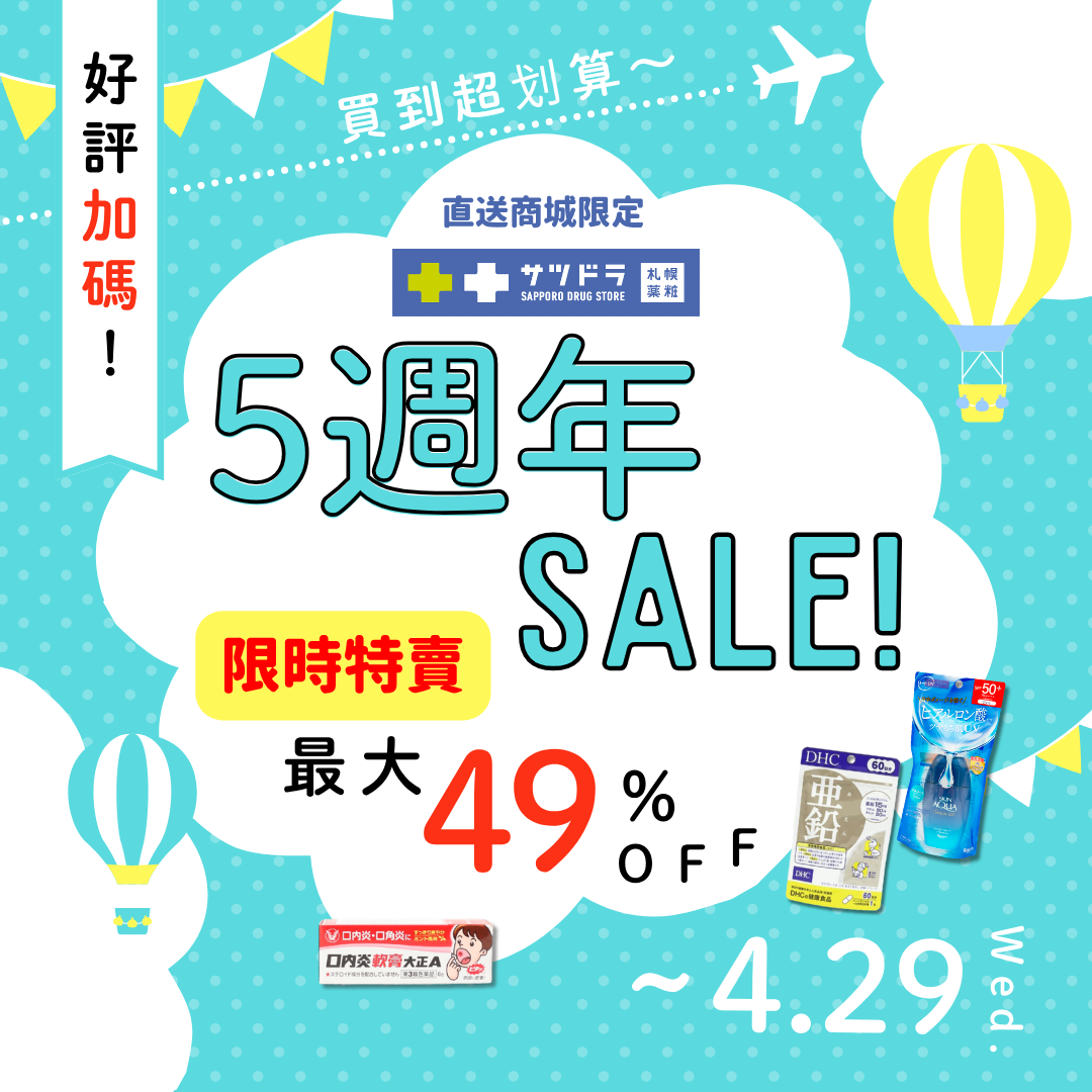 💖札幌藥妝直送商城《5週年特賣》好評加碼~