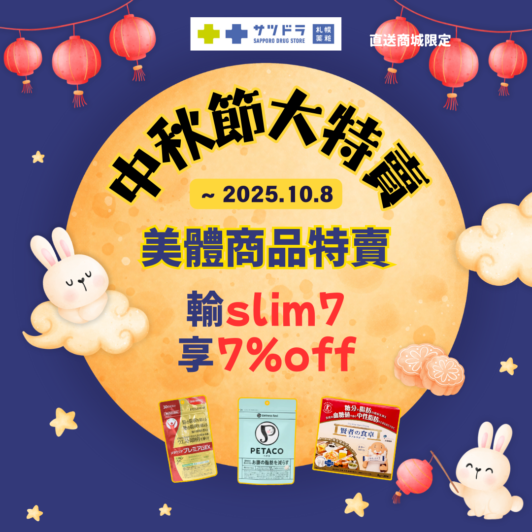 札幌藥妝直送商城《中秋節大特賣》好評熱賣中