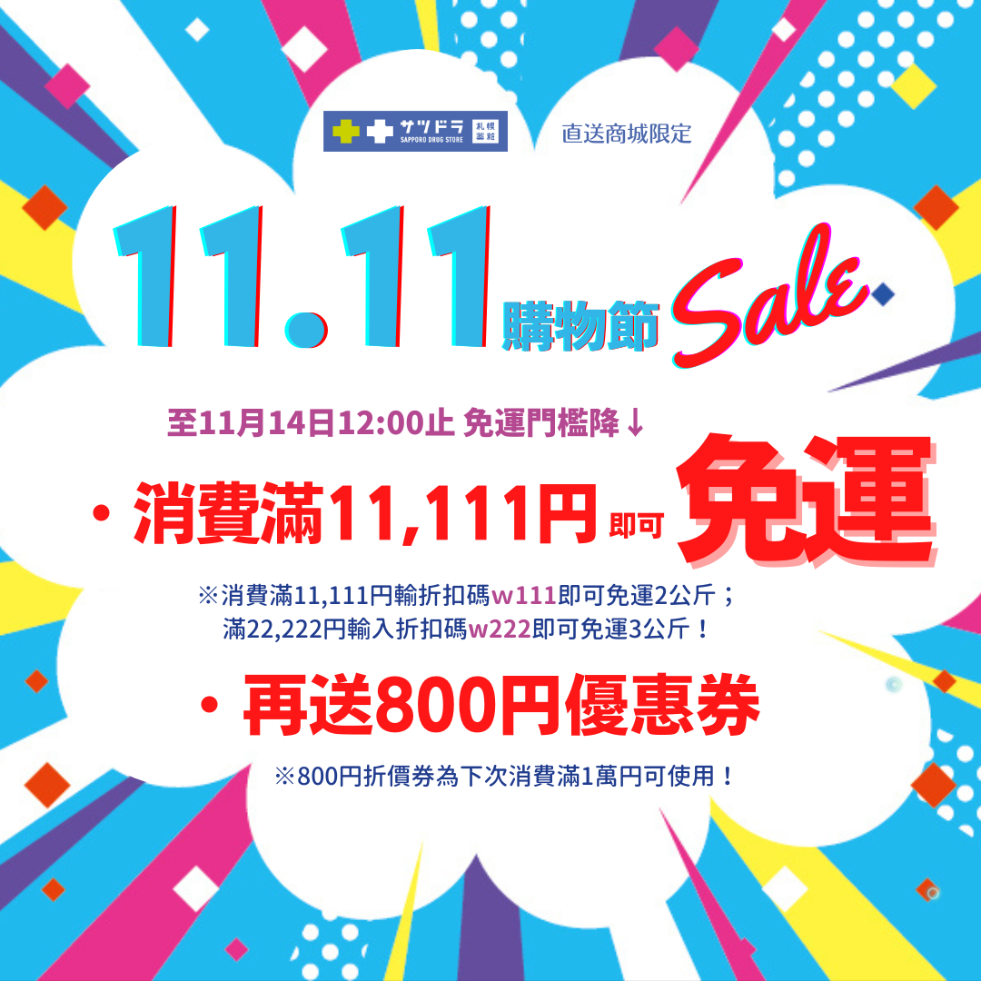 【2022.11.11】札幌藥妝直送商城|本週新品介紹