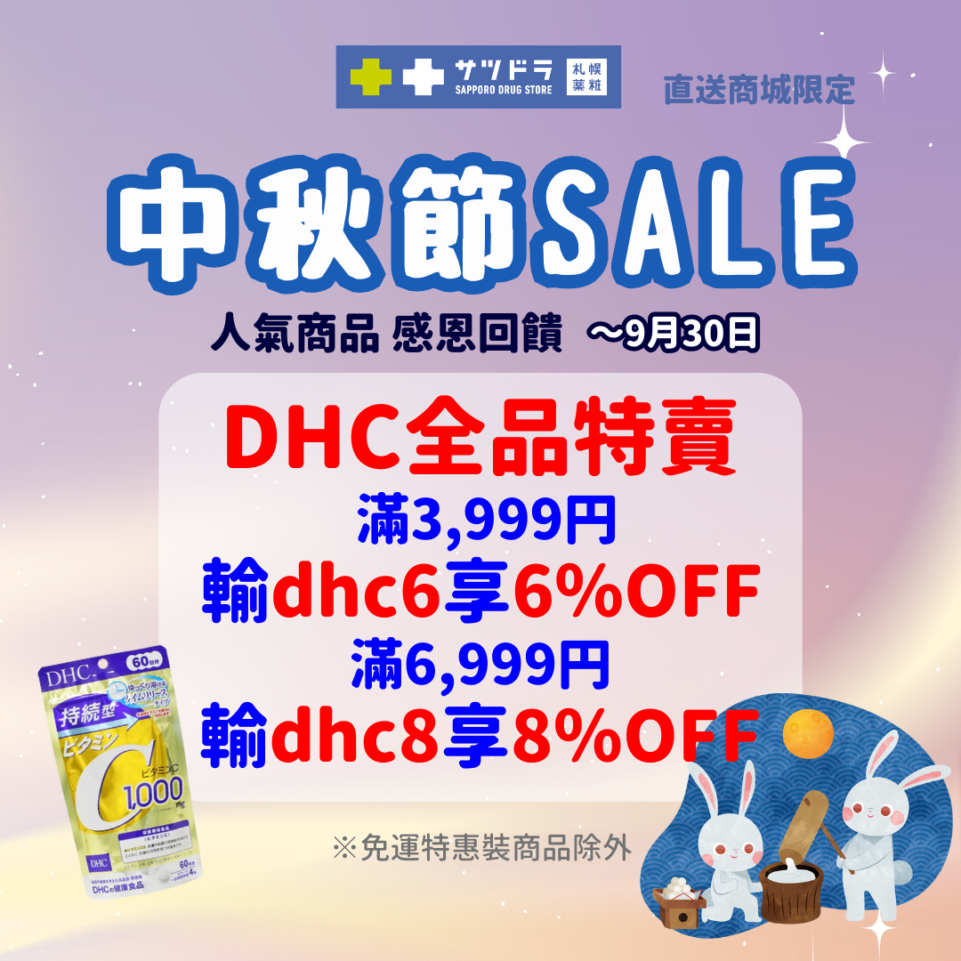 札幌藥妝直送商城~中秋節sale【中秋加碼滿額贈】!活動倒數!