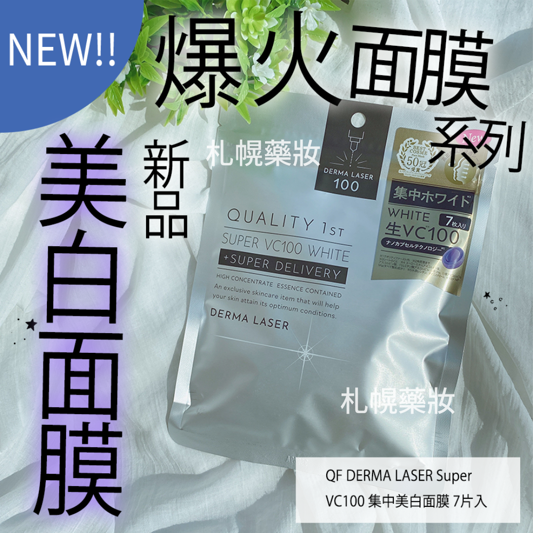 超人氣的皇后面膜系列QUALITY 1st 新品上架~
