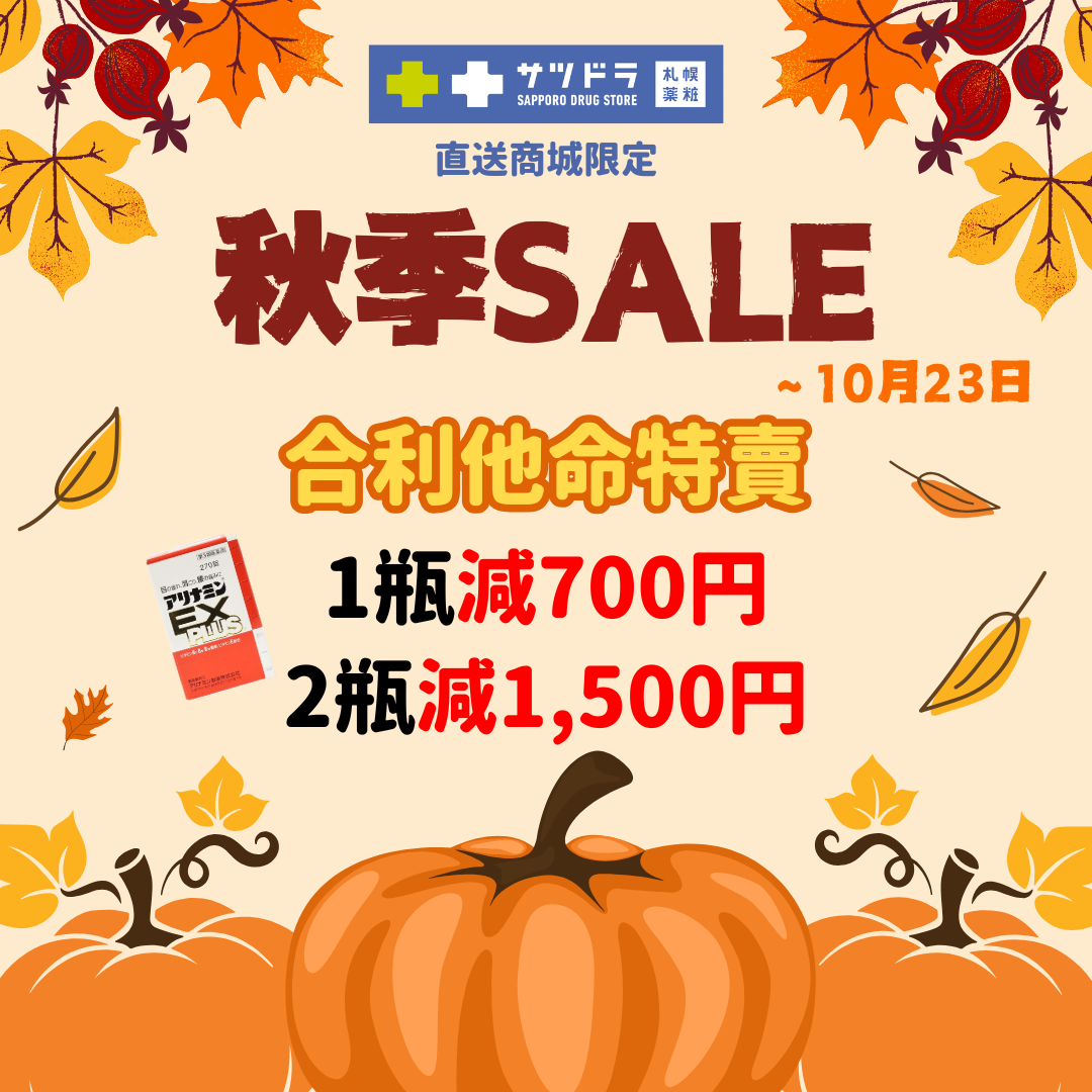 札幌藥妝直送商城『秋季SALE』倒數一週!