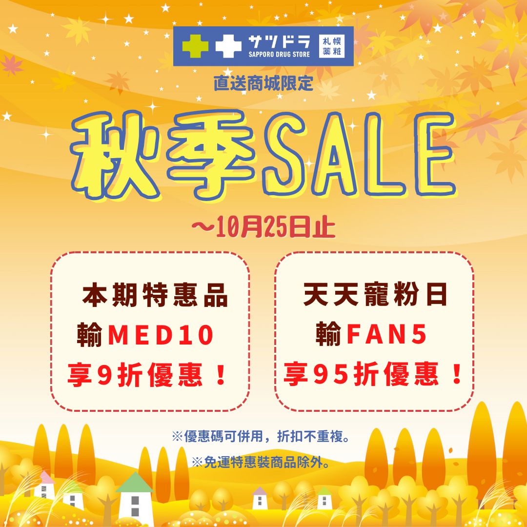 札幌藥妝直送商城~『秋季sale』&『滿額抽獎』
