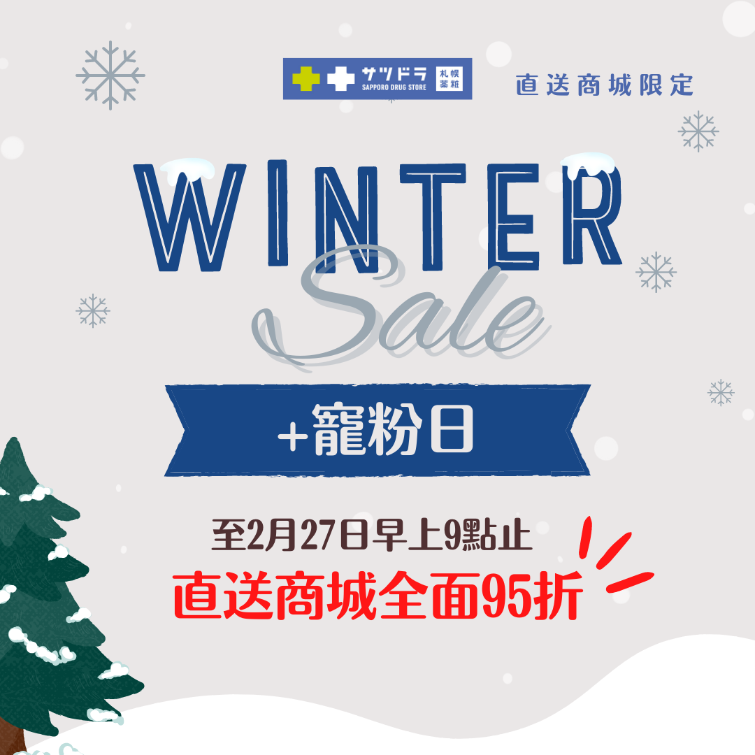 「WINTER SALE」+逢5「寵粉日」來了!