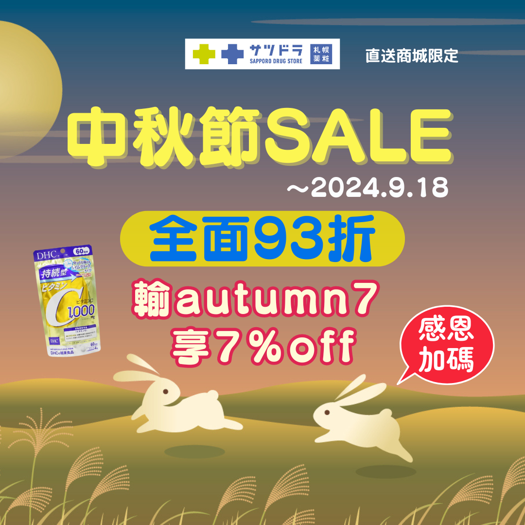 札幌藥妝直送商城『中秋節SALE』倒數加碼!