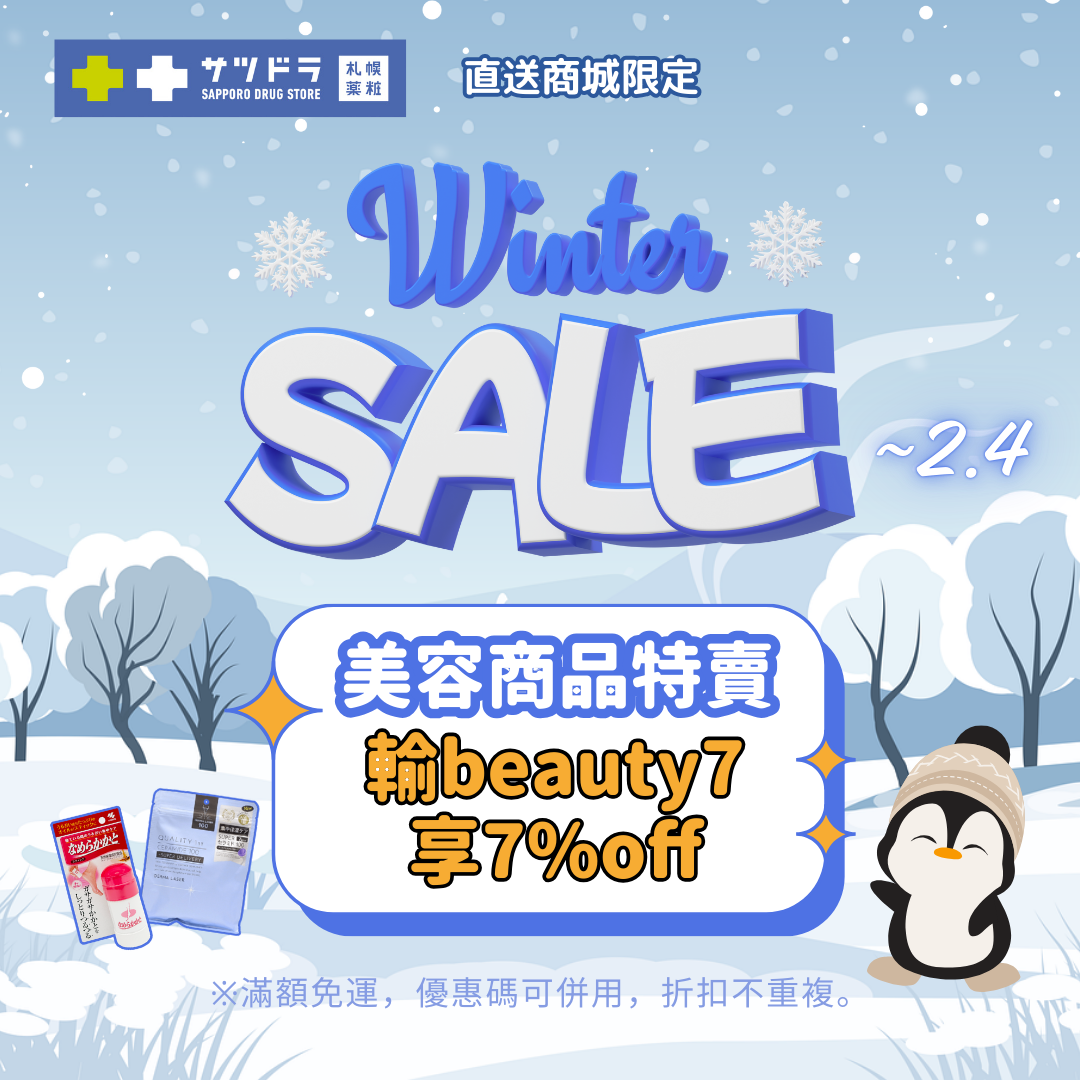 🎉 札幌藥妝直送商城《WINTER SALE》熱賣中!