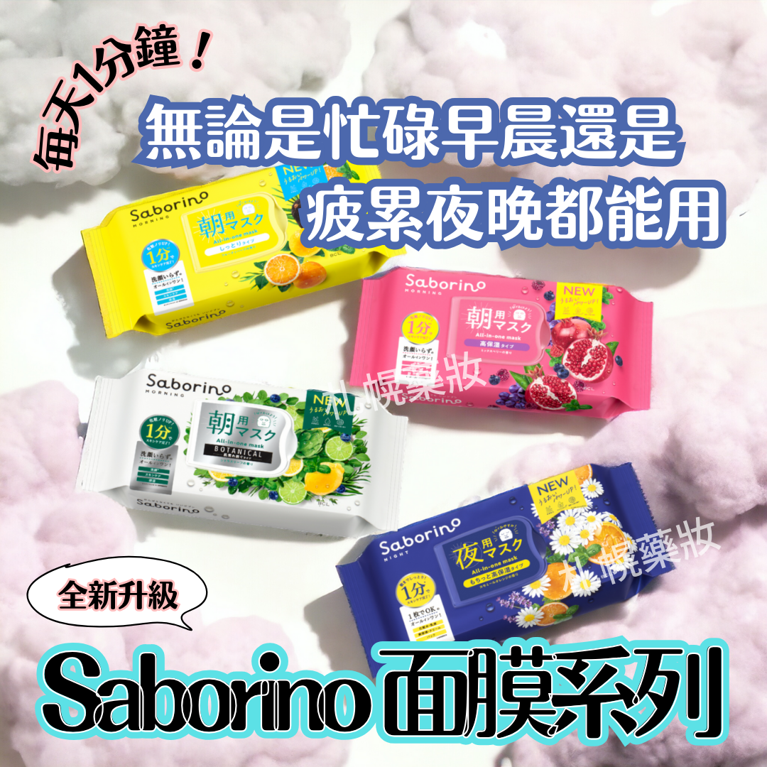 Saburino面膜~1分鐘護膚 ‼