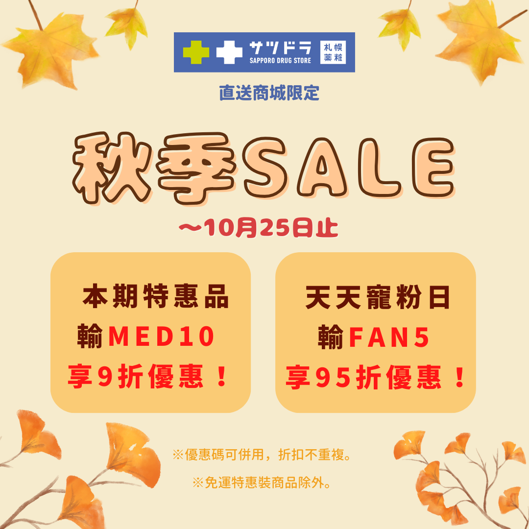 札幌藥妝直送商城~【秋季sale】至10/25止